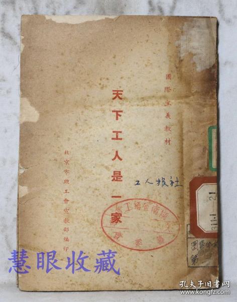 国际主义教材《内含：世界各国共产党概况表一张》“天下工人是一家”==一本 北京市总工会宣教部编印