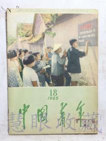 1965第18期《中国青年》一本（内容：重要在表现是党的阶级政策、把工作做活、学习李家庄团支部经验从实际出发指导青年学习毛主席著作）  中国青年社