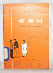 《新委员》一本==人民文学出版社