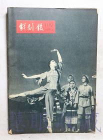 1964年第11.12期《戏剧报》一本（内容：毛主席刘主席等党和国家领导人接见少数民族业余艺术观摩演出会代表、陆定一副总理在全国少数民族群众业余艺术观摩演出会上的讲话）  中国戏剧家协会戏剧编辑委员会  人民文学出版社