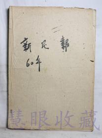 1960年3月《新民晚报》合订本一本  新民晚报社（内容：工商业者应当下决心顾一头一边倒、巾帼英雄红榜三八妇女节五十周年广播大会、上海城乡妇女红旗如海标兵成林）