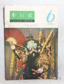 1961年第6期《戏剧报》一本（内容：论剧院、剧团艺术委员会的工作、绞刑台上的曙光、上海剧协召开麒派艺术座谈会）  中国戏剧家协会戏剧编辑委员会  人民文学出版社