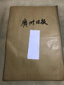 1953年9月《广州日报》报纸合订本一本（内容：在生产厂矿建立责任制、抗日战争胜利八周年毛泽东主席电贺马林科夫莫洛托夫、展开普选第二阶段工作、明确今后司法工作任务、经常进行劳动纪律教育、关于清理现行调查统计表格及禁止发调查统计表格的指示）