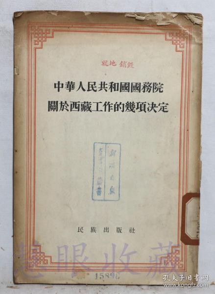 《中华人民共和国国务院关于西藏工作的几项决定》一本==民族出版社