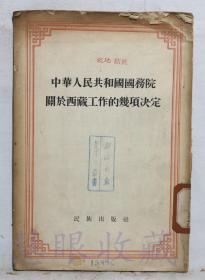 《中华人民共和国国务院关于西藏工作的几项决定》一本==民族出版社