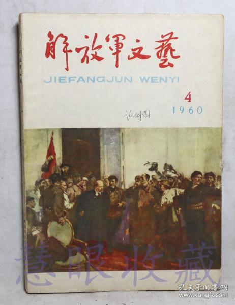 1960年第4期《解放军文艺》一本（内容：纪念列宁诞辰九十周年、沿着列宁的道路、列兵拉沙、我的僚机飞行员、飞马健儿）  《解放军文艺》编辑部  解放军文艺社