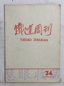 1959.9.2《铁道周刊》一本  铁道周刊社编辑   人民铁道出版社（内容：中国共产党八届八中全会报、开展增产节约运动的决议、铁道部领导机关发出战斗号召）