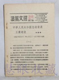 《活页文选第21号-中华人民共和国怎样发展工业建设-李富春》一本   江苏人民出版社