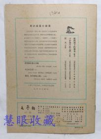 1961年5月《文艺报》一本（内容：批判地继承中国文艺理论遗产、一部充满革命激情的颂歌、纪念戈尔诞生一百周年）文艺报编辑委员会  人民文学出版社