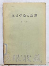 《语言学论文选译-第二辑》一本==中国科学院语言研究所  科学出版社