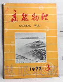 1977.3《高能物理》一本（内容：高能物理所召开宇宙线规划讨论会、同志们表示要用十到十五年时间再宇宙线主要领域、重轻子、粲粒子径迹的发现、什么叫对撞机 ）