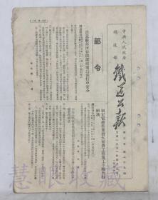 1951年4月9日第三卷第29期附刊==《铁道公报》一份（双面10页） 中央人民政府铁道部 （部令：注意严防匪特阴谋破坏以保行车安全）