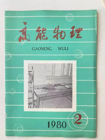 1980.2《高能物理》一本  （内容：大统一规范理论、浅谈核裂变、原子能漫谈、未来的高能加速器、世界高能物理实验中心介绍）