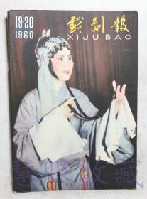 1960年第19.20期《戏剧报》一本（内容：畅论《甲午海战》忘记就意味着背叛、成群结队展翅高飞、我们对京剧艺术革新的尝试）  中国戏剧家协会戏剧编辑委员会  人民文学出版社