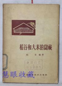《稻谷和大米的储藏》==一本  纪史编著  中国财政经济出版社