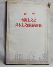 《列宁帝国主义是资本主义的最高阶段》一本  中共中央马克思恩格斯列宁斯大林著作编译局译  人民出版社