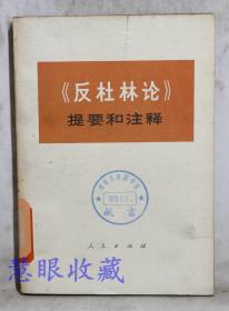 《反杜林论--提要和注释》==一本     中央党校编写小组编      人民出版社