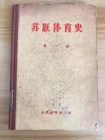 《苏联体育史-第一卷》一本=  苏联历史学硕士诺沃谢洛夫著  人民体育出版社