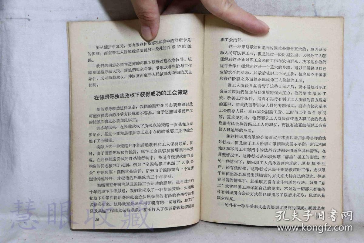 《在佛朗哥独裁统治下的二十年-西班牙工人阶级的生活与斗争世界工会联合会编》一本==世界工会联合会编  世界知识出版社