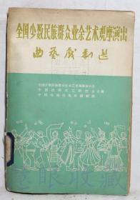 曲艺戏剧选《全国少数民族群众业余艺术观摩演出》一本  ==全国少数民族群众业余艺术观摩演出、中国民间文艺研究会合编、中国戏剧出版社编辑部合编  中国戏剧出版社