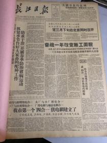 1960年3月《长江日报》报纸合订本一本（内容：防重于治开展春季防治猪病运动抓紧季节做好大家畜的配种工作、立即掀起渔业春汛生产高潮、董必武副主席视察武钢、实现持续的跃进更好的跃进、柯伊拉腊首相昨离京到汉）