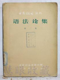 《语法论集-第二集》一本==中国语文杂志社编  中华书局