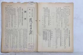 1953年1月26日第8期==《铁道公报》一份（双面4页） 中央人民政府铁道部 （部令：转颁《钨锑锡统购统销管理暂行办法》）