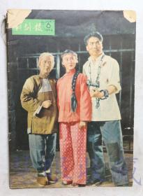 1964年第6期《戏剧报》一本（内容：毛主席刘主席等领导人观看《义静烈火》、毛主席观看话剧《南海长城》周总理接见京剧现代戏观摩演出人员）  中国戏剧家协会戏剧编辑委员会  人民文学出版社