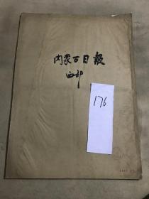 1951年9月《内蒙古日报》报纸合订本一本（内容：今年抗日战胜胜利日纪念办法、纪念苏联红军解放东北六周年、纪念抗战胜利六周年、西康藏族同胞生活介绍、华北第一次县长会议开幕）