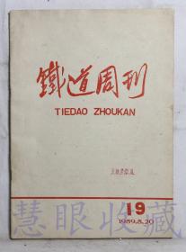 1959.5.20《铁道周刊》一本  铁道周刊社编辑   人民铁道出版社（内容：扎实些、更扎实些、确保五月份运输任务完成、铁道部召开电话会议部署当前工作、当紧防洪、保证雨季不断道）