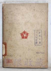《国际重要文献》一本 ==大公报出版委员  上海大公报