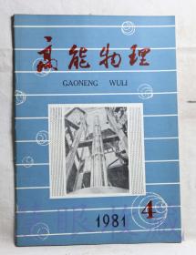 1981.4《高能物理》一本  （内容：近三年来国机高能加速器发展的概况、轻子-夸克对称性、当前粒子物理中的一个重要研究课题、核力简介、量子力学漫画）