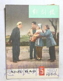 1960年第5期《戏剧报》一本（内容：话剧艺术的战斗任务-用共产主义思想教育人民、话剧的新面貌、迅速反映这个伟大的时代、一出具有深刻教育意义的好戏）  中国戏剧家协会戏剧编辑委员会  人民文学出版社