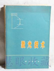 《激光技术》一本  天津大学精仪系编译  科学出版社