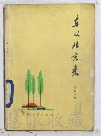 《车从北京来》一本=江西人民出版社