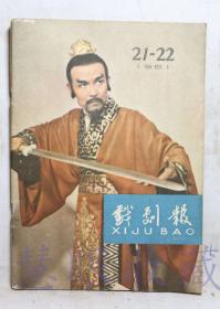 1961年第21-22期《戏剧报》一本（内容：从惊涛海浪中锻炼出来的、漫谈《胆剑篇》、学习演唱歌剧札记、质量问题及其它、）  中国戏剧家协会戏剧编辑委员会  人民文学出版社