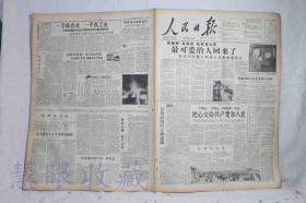 1958年3月17日《人民日报》两张  （内容：车辚辚马萧萧凯歌贯云霄最可爱的人回来了、自我改造的正确道路、民主党派和无党派民主人士举行自我改造促进大会、上书毛主席、民主党派和无党派民主人士自我改造公约、欢迎祖国最优秀的儿女）