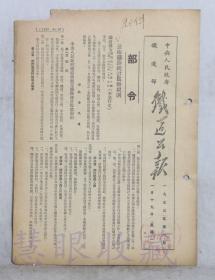 1953年1月19日第6期==《铁道公报》一份（双面6页） 中央人民政府铁道部 （部令：公布铁路统计监察规则）