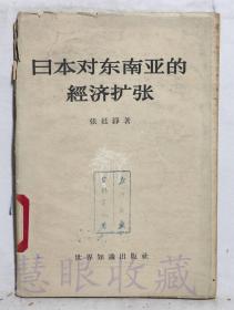 《日本对东南亚的经济扩张》一本==张廷铮著  世界知识出版社