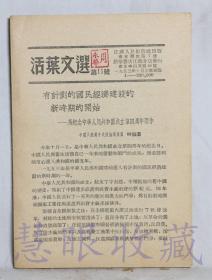 《活页文选第11号-有计划的国民经济建设的新时期的开始-为纪念中华人民共和国成立第四周年而作-中国共产党中央政治局委员林伯渠》一本   江苏人民出版社