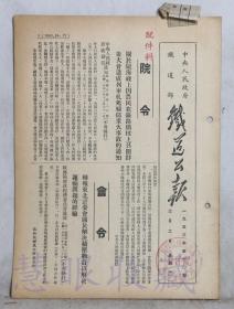 1953年2月2日第10期==《铁道公报》一份（双面10页） 中央人民政府铁道部 （部令：关于陇海线上因农民在铁路桥梁上召开群众大会造成列车压死妇孺重大事故的通知）