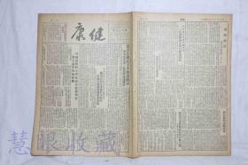 1952年1月17日《健康》报纸两张  （内容：部首长亲自下手带领检讨中央卫生部三反运动迅速开展、中央卫生研究院检举贪污受贿份子陈伯涛贪污受贿拒不坦白企图潜逃被逮捕送交法院、哈尔滨医科大学反贪污浪费和官僚主义学习的经验）