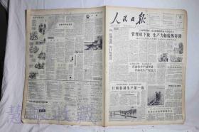 1958年3月23日《人民日报》一张  （内容：向红透专深的目标前进、云南盘溪糖厂过去摇摇欲坠如今蒸蒸日上管理权下放生产力如骏马奔腾、打响春耕生产第一炮、会期定的好会址选的妙在油菜丰产冠军县开油菜生产促进会、三门峡进入施工高峰、保证小麦油菜颗颗黄金）