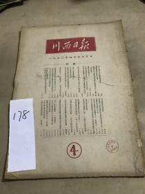 1950年4月《川西日报》报纸合订本一本  （内容：高岗主席在东北政府委员会报告、正和上号瞒帐逃税、严格执行中央公粮决定、人民解放军六十二军向成都冀川西各界告别书、春耕生产全面展开，川西各县水利春修均已完成）