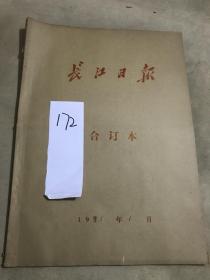 1981年1月《长江日报》报纸合订本一本（内容：在安定团结的基础上，实现国民经济调整的巨大任务、中共中央举行茶话会、我国水利建设史上的盛事、实行包月菜方法受到顾客欢迎、政治安定是经济调整的保证）