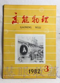 1982.3《高能物理》一本（内容：纪念中子正电子发现五十周年、层子模型、QCD和原子核、对核内层子研究的一点看法、一个与生命起源有关的问题）