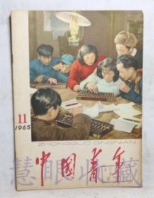 1965第11期《中国青年》一本（内容：支持多米尼加人民反对美国武装侵略的声明、为把每个团支部办成学习毛泽东思想的学校努力）  中国青年社