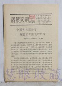 《活页文选第12号-中国人民开始了为国家工业化的斗争-中国共产党中央政治局委员会张闻天》一本   江苏人民出版社