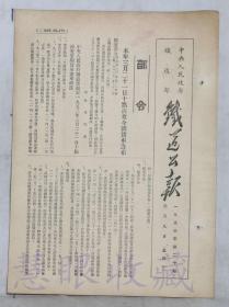 1953年3月9日第20期==《铁道公报》一份（双面8页） 中央人民政府铁道部 （部令：本年三月二十一日十点清查全国火车篷布）