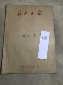 1983年2月《长江日报》报纸合订本一本（内容：武汉锻造厂党委书记厂长被就地免职、我市代表团光荣出席省职工劳模大会、叶剑英邓小平李先念陈云同志为纪念二七大罢工六十周年题词、把机构改革搞彻底、坚决有秩序地改革）